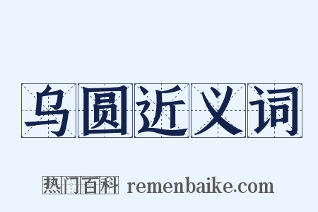 乌圆近义词是什么意思的图片